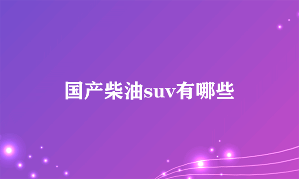 国产柴油suv有哪些