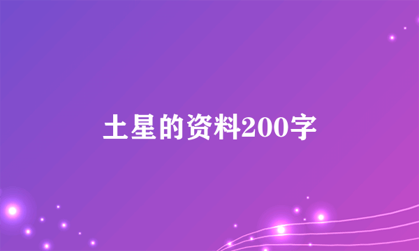 土星的资料200字