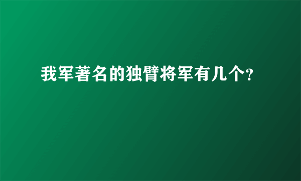 我军著名的独臂将军有几个？