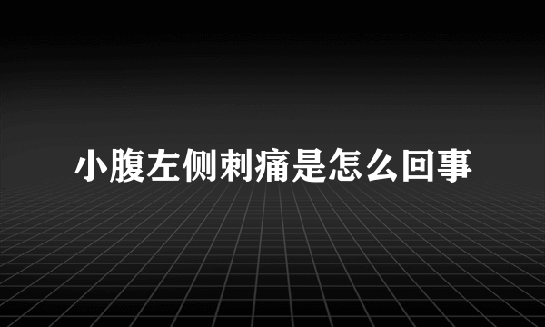 小腹左侧刺痛是怎么回事