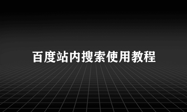 百度站内搜索使用教程