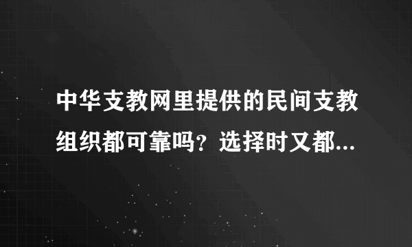 中华支教网里提供的民间支教组织都可靠吗？选择时又都需要注意些什么？急求解