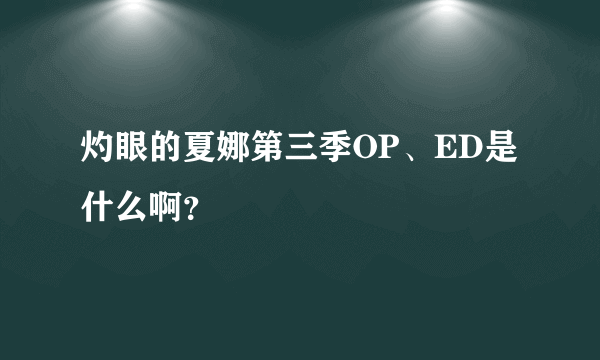 灼眼的夏娜第三季OP、ED是什么啊？