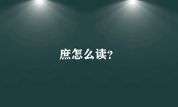 庶怎么读？