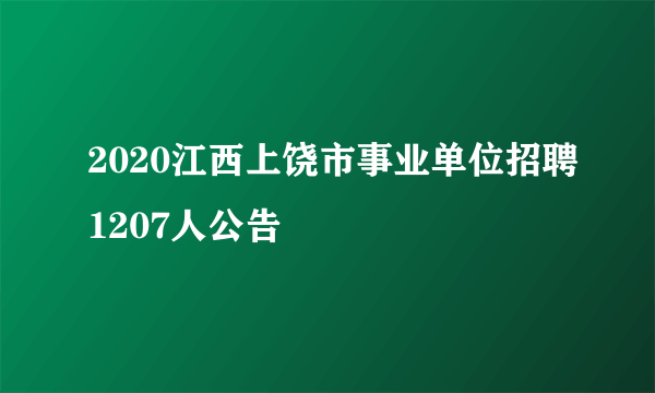 2020江西上饶市事业单位招聘1207人公告