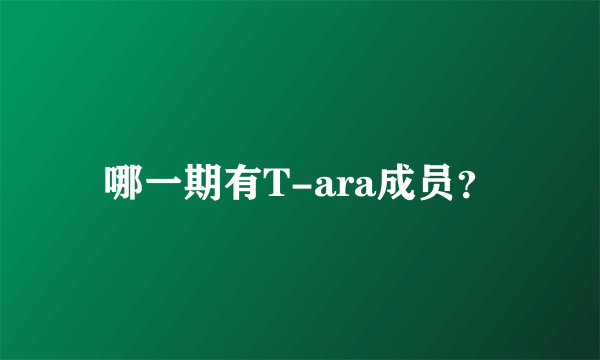 哪一期有T-ara成员？