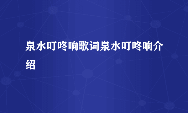 泉水叮咚响歌词泉水叮咚响介绍