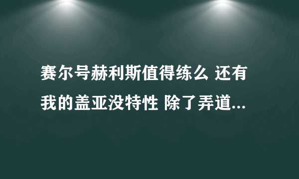 赛尔号赫利斯值得练么 还有我的盖亚没特性 除了弄道具还有什么方法