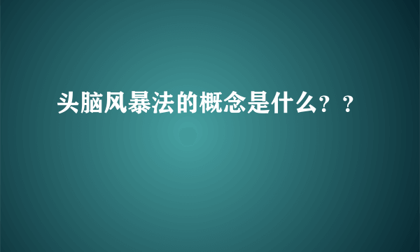 头脑风暴法的概念是什么？？