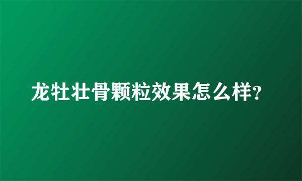 龙牡壮骨颗粒效果怎么样？