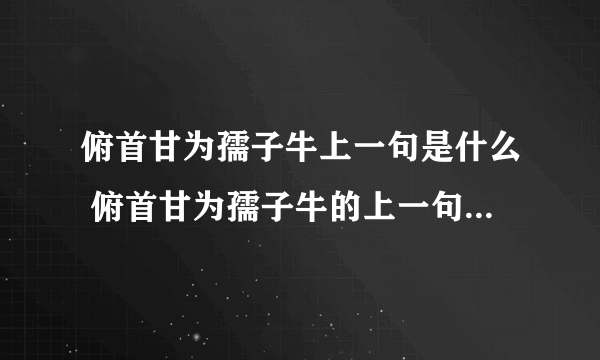 俯首甘为孺子牛上一句是什么 俯首甘为孺子牛的上一句诗是什么