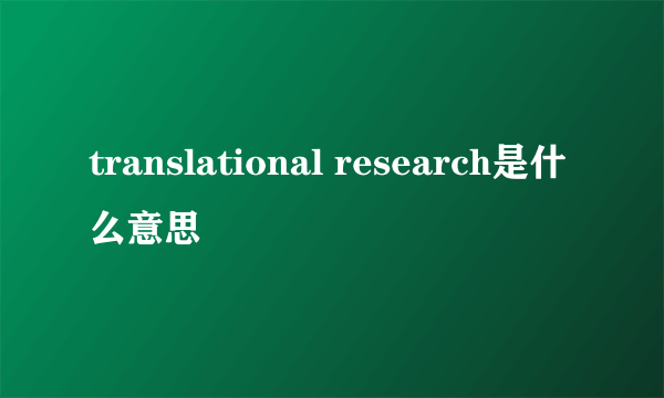 translational research是什么意思