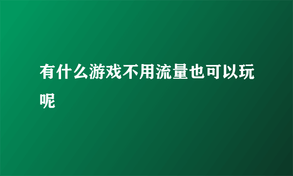 有什么游戏不用流量也可以玩呢