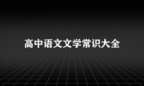 高中语文文学常识大全