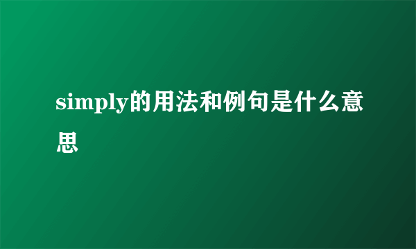 simply的用法和例句是什么意思