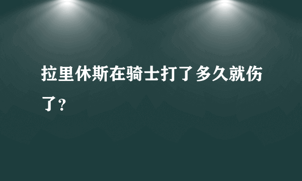 拉里休斯在骑士打了多久就伤了？