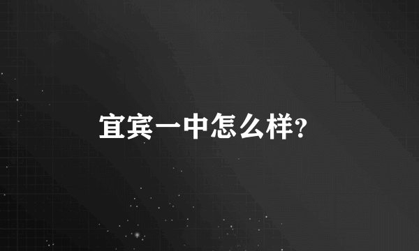 宜宾一中怎么样？