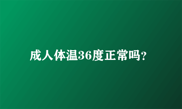 成人体温36度正常吗？