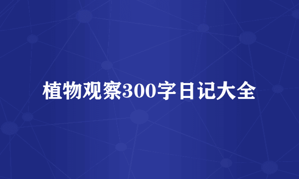 植物观察300字日记大全