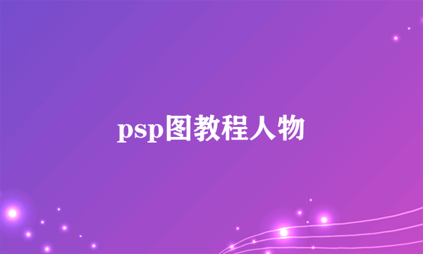 psp图教程人物