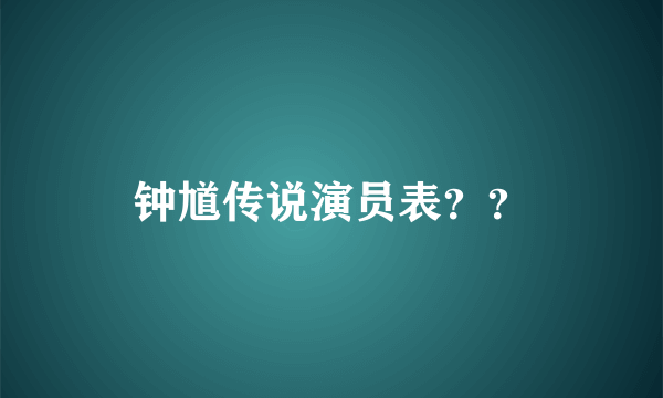 钟馗传说演员表？？