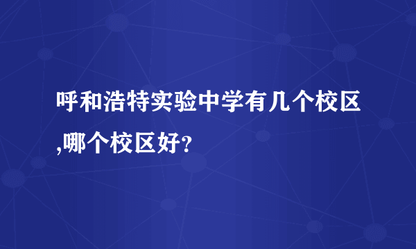 呼和浩特实验中学有几个校区,哪个校区好？