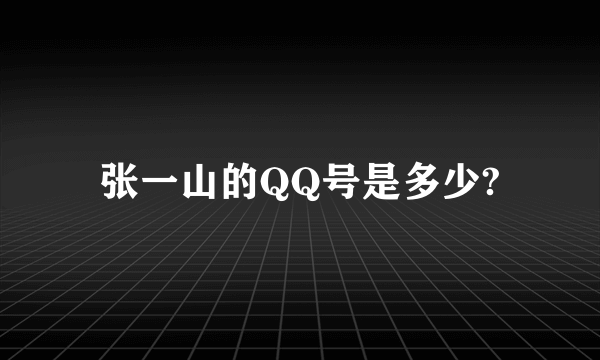 张一山的QQ号是多少?