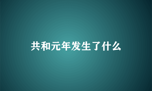 共和元年发生了什么