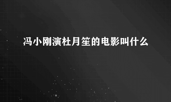 冯小刚演杜月笙的电影叫什么