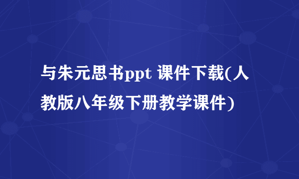 与朱元思书ppt 课件下载(人教版八年级下册教学课件)