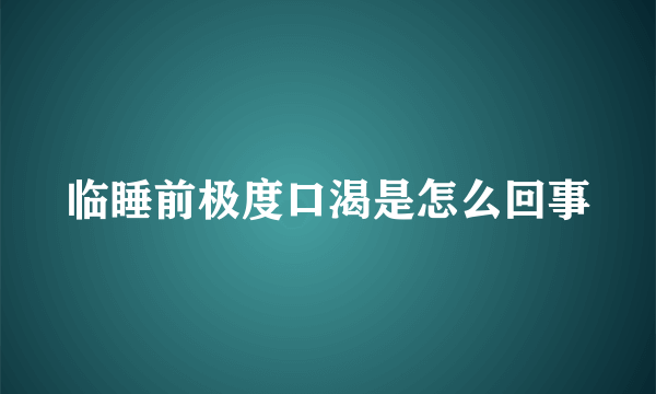 临睡前极度口渴是怎么回事