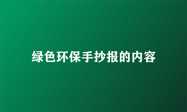 绿色环保手抄报的内容