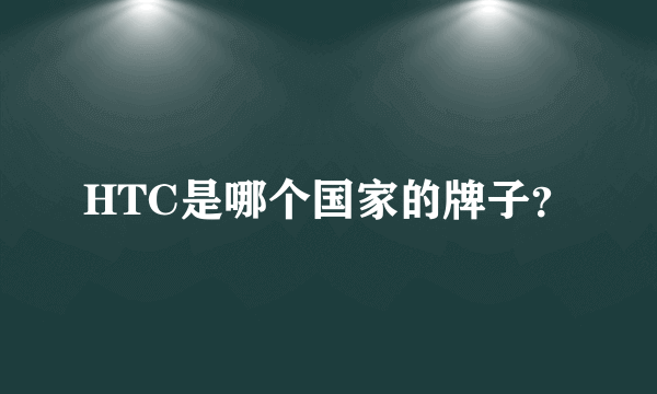 HTC是哪个国家的牌子？