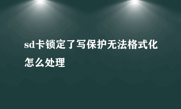 sd卡锁定了写保护无法格式化怎么处理