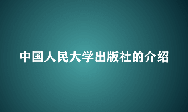 中国人民大学出版社的介绍