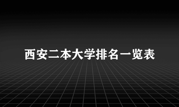 西安二本大学排名一览表