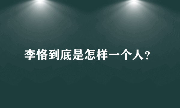 李恪到底是怎样一个人？