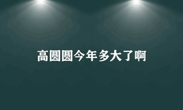 高圆圆今年多大了啊