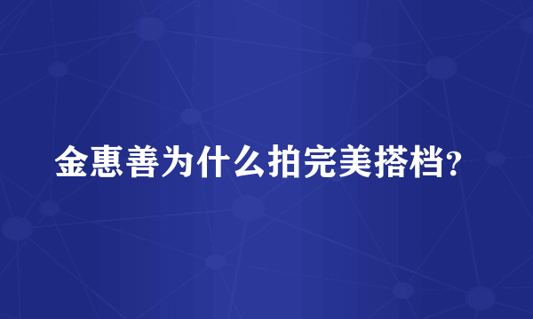 金惠善为什么拍完美搭档？