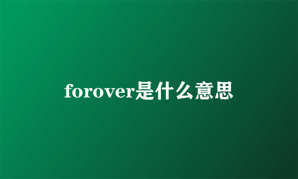 forover是什么意思