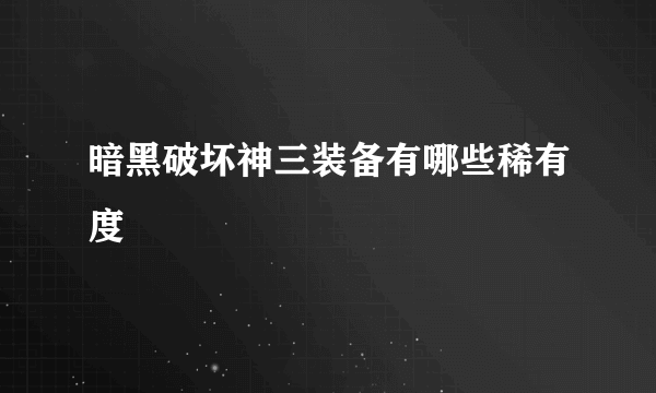 暗黑破坏神三装备有哪些稀有度