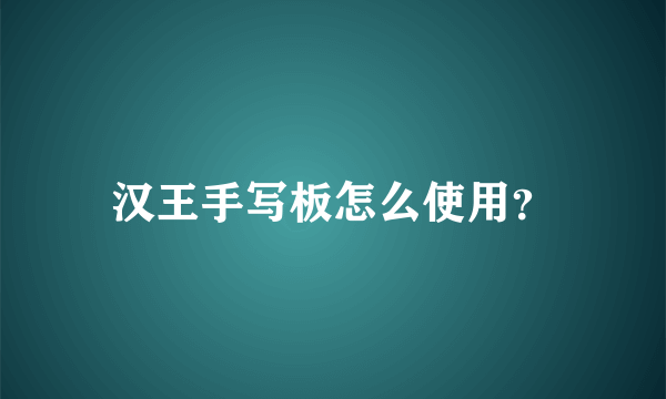 汉王手写板怎么使用？