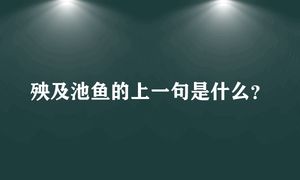 殃及池鱼的上一句是什么？