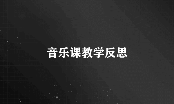 音乐课教学反思