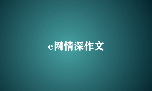 e网情深作文