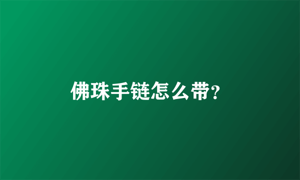 佛珠手链怎么带？