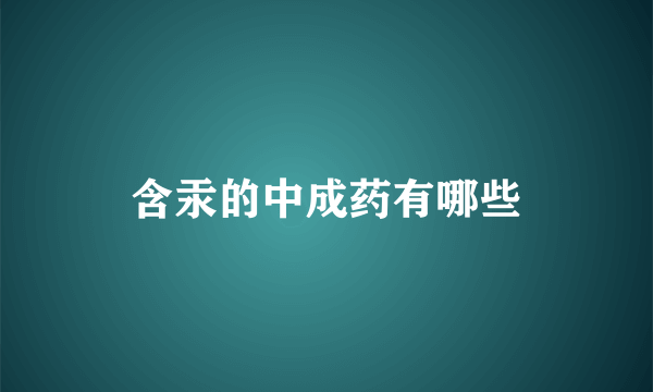 含汞的中成药有哪些