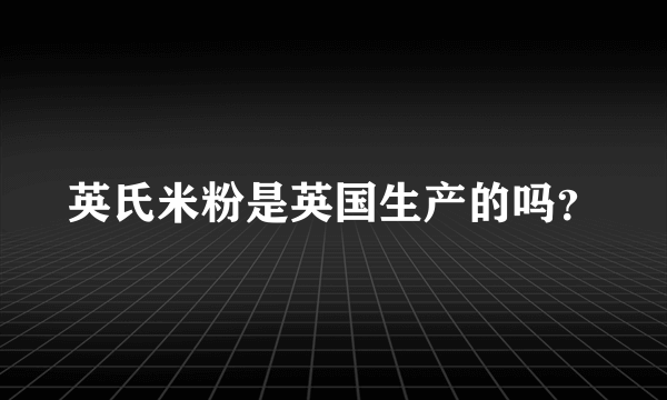 英氏米粉是英国生产的吗？