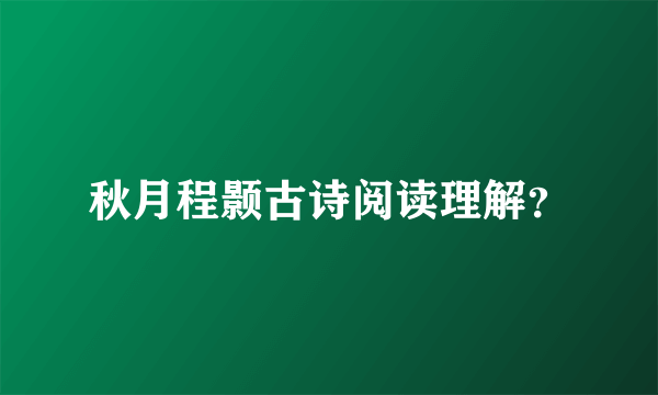 秋月程颢古诗阅读理解？