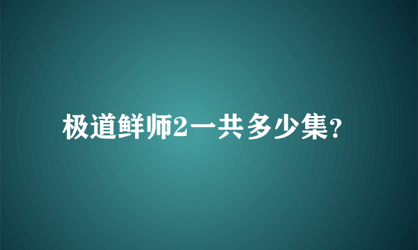 极道鲜师2一共多少集？